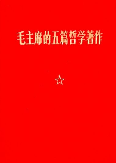 毛主席的五篇哲学著作 (毛泽东) (pdf)
