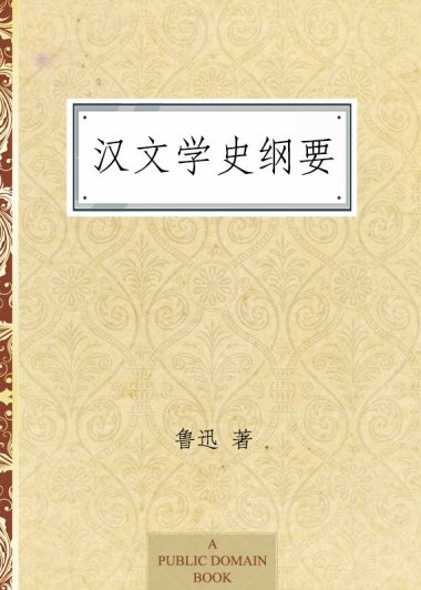 汉文学史纲要 (鲁迅) (epub,azw3,pdf)