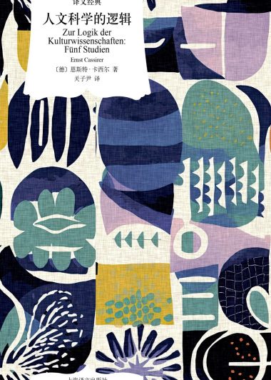 人文科学的逻辑 (恩斯特·卡西尔) (epub,azw3,pdf)