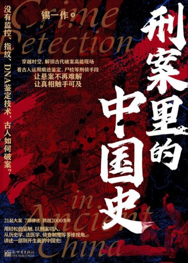 刑案里的中国史 (锡一作) (epub,azw3)