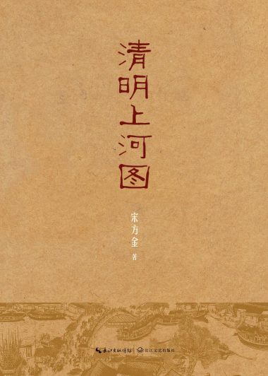 清明上河图 (宋方金) (pdf)