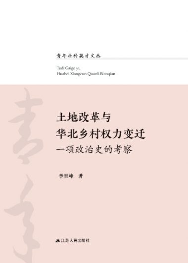 土地改革与华北乡村权力变迁 (李里峰) (epub,azw3,pdf)
