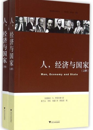 人,经济与国家 (穆雷·N.罗斯巴德) (pdf)