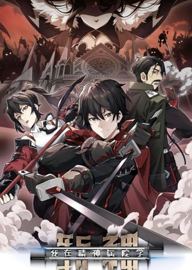 我在精神病院学斩神 (三九音域) (epub,azw3)