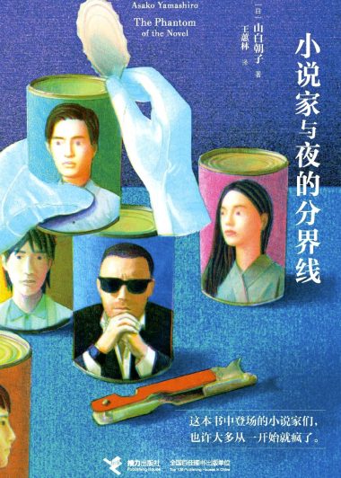 小说家与夜的分界线 (山白朝子) (epub,azw3)