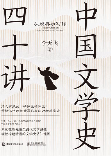 中国文学史四十讲:从经典学写作 (李天飞) (epub,azw3)
