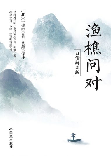 渔樵问对 (白话解读版) (邵雍) (epub,azw3)