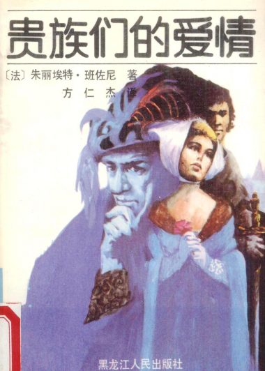 贵族们的爱情 (朱丽埃特.班佐尼) (pdf)