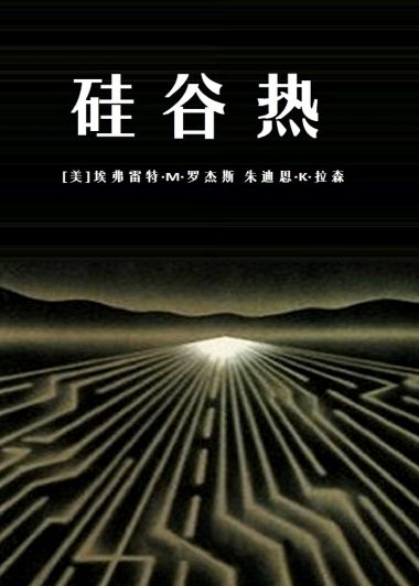 硅谷热 (埃弗雷特·M·罗杰斯) (epub,azw3,pdf)