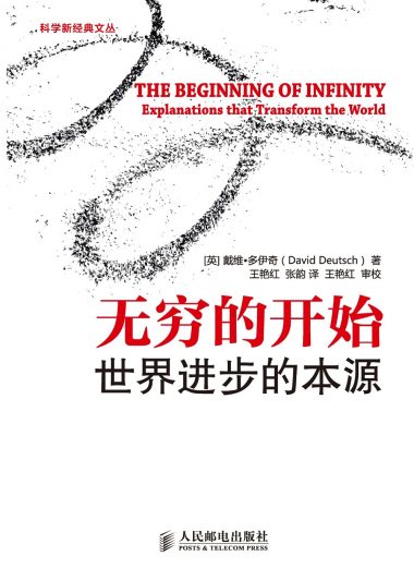 无穷的开始:世界进步的本源 (戴维·多伊奇) (epub,azw3,pdf)