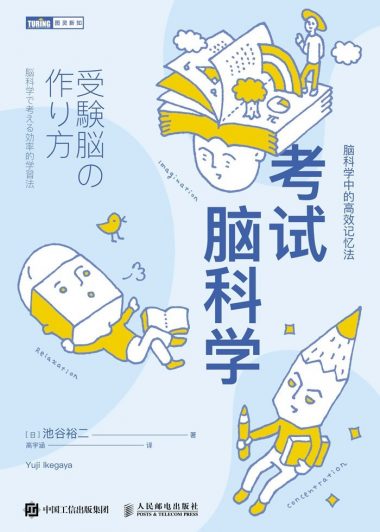 考试脑科学:脑科学中的高效记忆法 (池谷裕二) (epub,azw3,pdf)