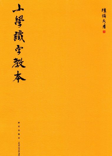 小学识字教本 (繁体竖排) (陈独秀) (pdf)