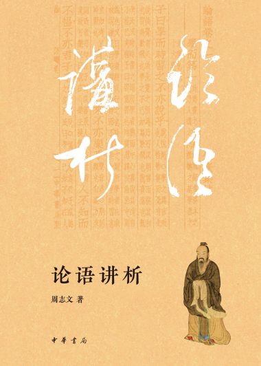 论语讲析 (周志文) (epub,azw3)