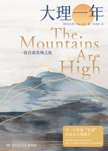 大理一年 (艾礼凯) (epub,azw3)