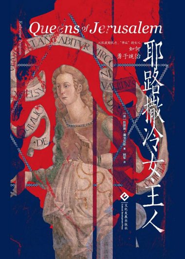 耶路撒冷女主人 (凯瑟琳·潘戈尼斯) (epub,azw3)