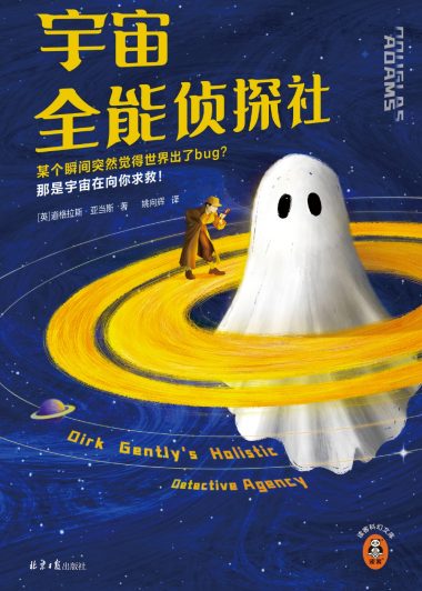 宇宙全能侦探社 (道格拉斯·亚当斯) (epub,azw3)