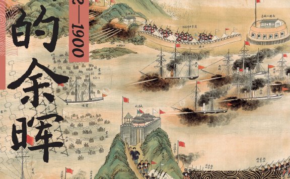 王朝的余晖:淮军1862—1900 (季宇) (epub,azw3)