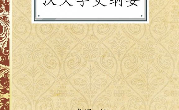 汉文学史纲要 (鲁迅) (epub,azw3,pdf)