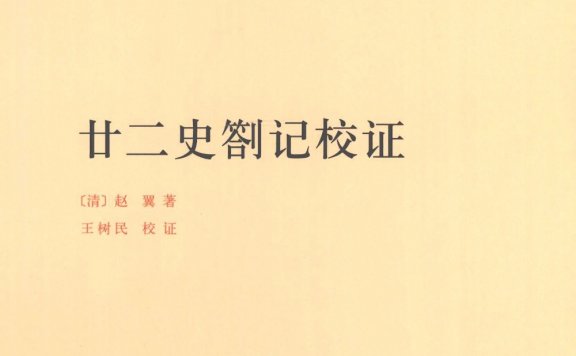 廿二史劄记校证 (赵翼) (pdf)