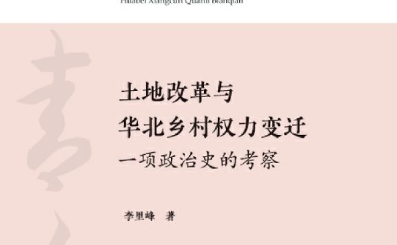 土地改革与华北乡村权力变迁 (李里峰) (epub,azw3,pdf)