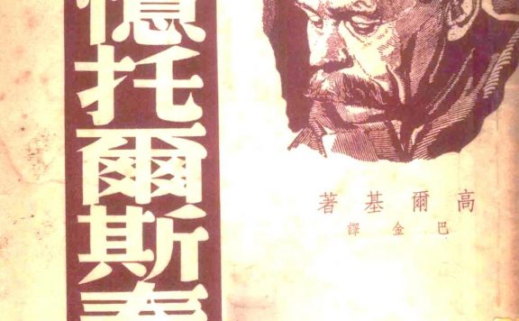 回忆托尔斯泰 (马克西姆·高尔基)