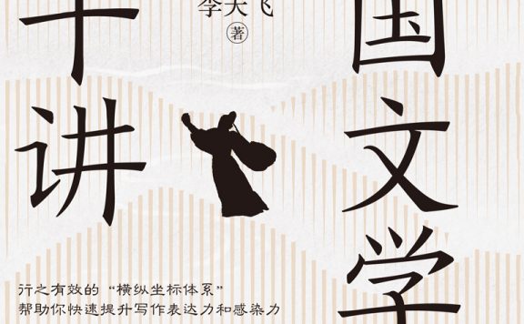 中国文学史四十讲:从经典学写作 (李天飞) (epub,azw3)