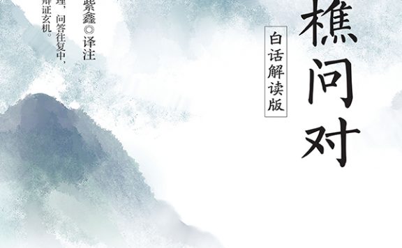 渔樵问对 (白话解读版) (邵雍) (epub,azw3)