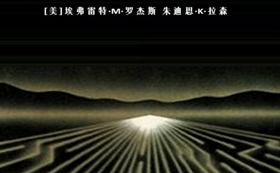硅谷热 (埃弗雷特·M·罗杰斯) (epub,azw3,pdf)