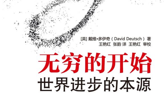 无穷的开始:世界进步的本源 (戴维·多伊奇) (epub,azw3,pdf)