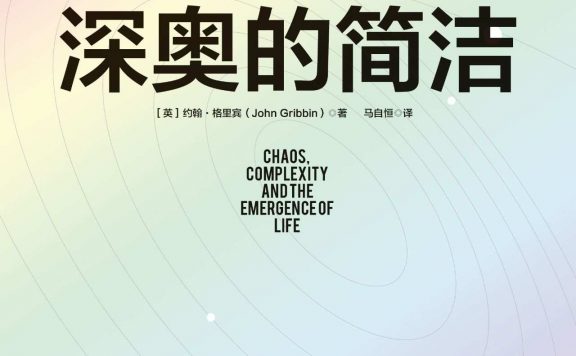 深奥的简洁 (约翰·格里宾) (epub,azw3,pdf)