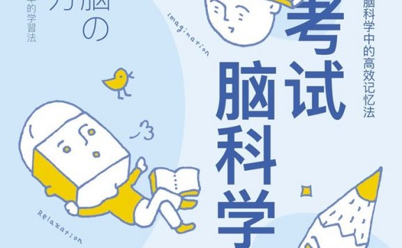 考试脑科学:脑科学中的高效记忆法 (池谷裕二) (epub,azw3,pdf)