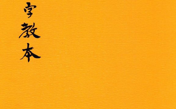 小学识字教本 (繁体竖排) (陈独秀) (pdf)
