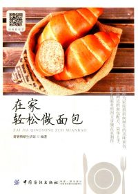 在家轻松做面包 (舒克烘焙生活馆) (pdf)