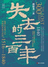失去的三百年:地理大发现之后中国的开放与封闭 (1516—1840) (郭建龙) (epub,azw3)