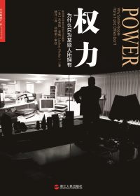 权力:为什么只为某些人所拥有 (杰弗瑞·菲佛) (epub,azw3,pdf)
