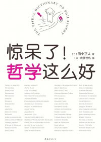 惊呆了!哲学这么好 (田中正人/斋藤哲也) (pdf)