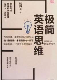 极简英语思维:你的第一本语法学习书 (杨海英) (pdf)