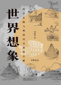 世界想象:西学东渐与明清汉文地理文献 (邹振环) (epub,azw3)