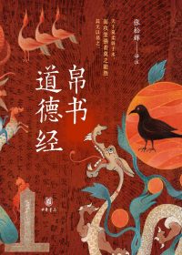 帛书道德经 (老子/张松辉) (epub,azw3)