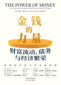 金钱的力量:财富流动、债务与经济繁荣 (保罗·谢尔德) (epub,azw3)