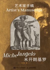 艺术家手稿:米开朗基罗 (刘天明) (epub,azw3)