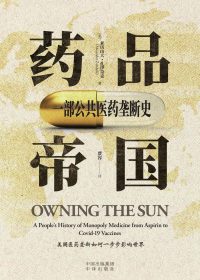 药品帝国:一部公共医药垄断史 (亚历山大·扎伊奇克) (epub,azw3)