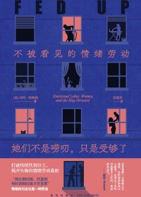 她们不是唠叨,只是受够了:不被看见的情绪劳动 (杰玛·哈特莉) (epub,azw3)