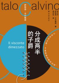 分成两半的子爵 (伊塔洛·卡尔维诺) (epub,azw3)