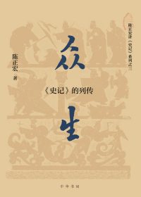 众生:《史记》的列传 (陈正宏) (epub,azw3)