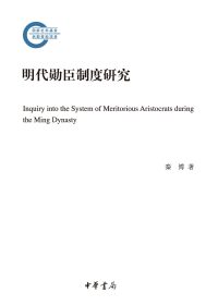 明代勋臣制度研究 (秦博) (epub,azw3)