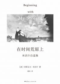 在时间荒原上:米沃什自选集 (切斯瓦夫·米沃什) (epub,azw3)