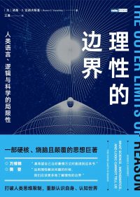 理性的边界:人类语言、逻辑与科学的局限性 (诺桑·S.亚诺夫斯基) (epub,azw3,pdf)