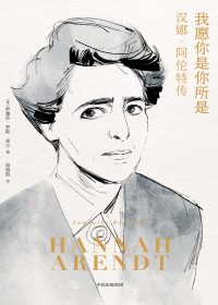 我愿你是你所是:汉娜·阿伦特传 (萨曼莎·罗斯·希尔) (epub,azw3)