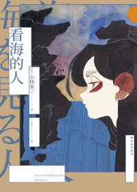 看海的人 (小林泰三) (epub,azw3,pdf)